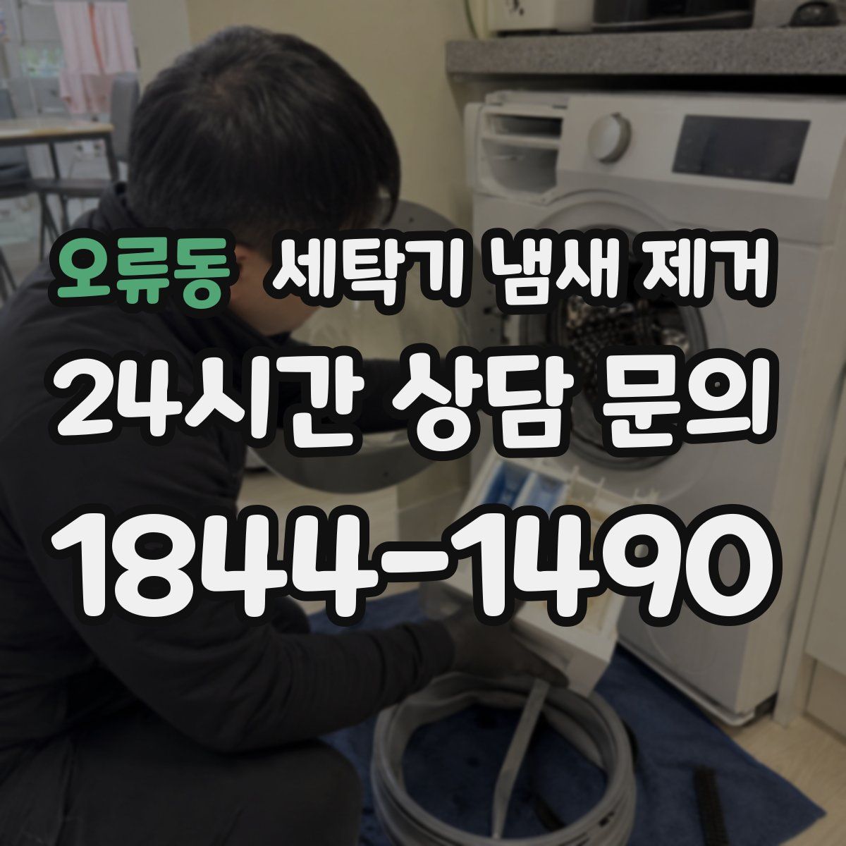 오류동 세탁기 냄새 제거