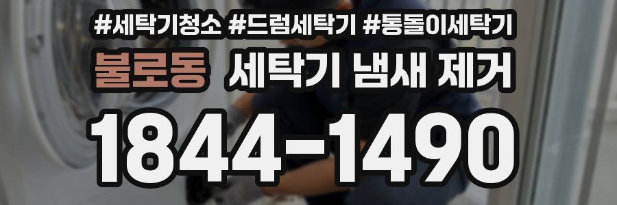 불로동 세탁기 냄새 제거