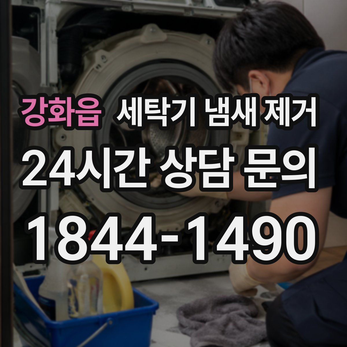 강화읍 세탁기 냄새 제거