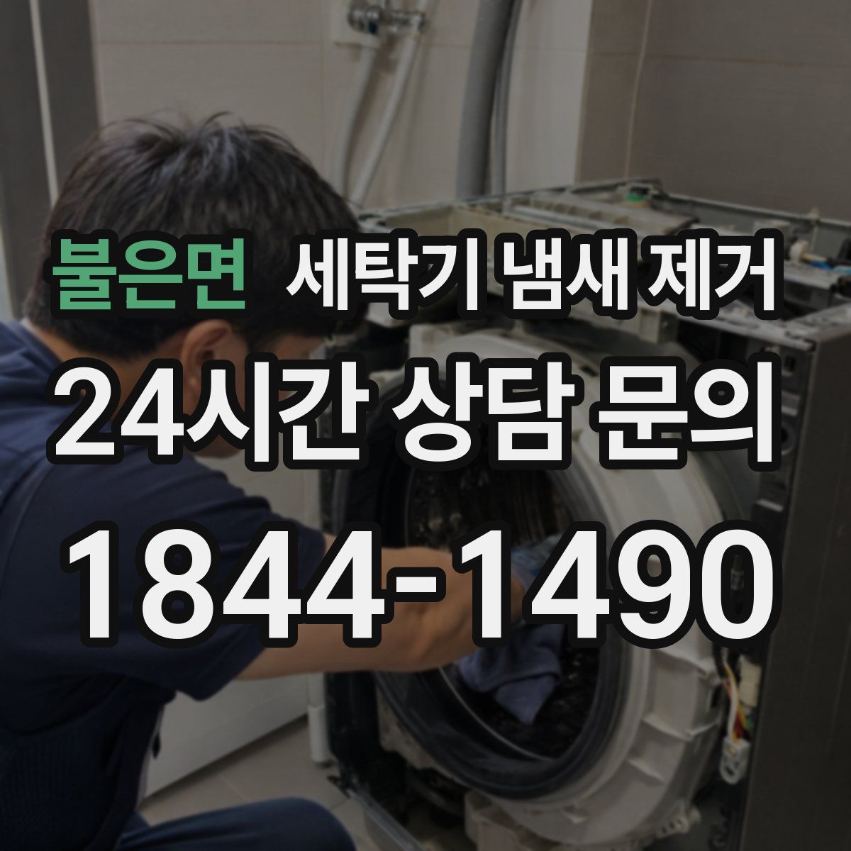 불은면 세탁기 냄새 제거