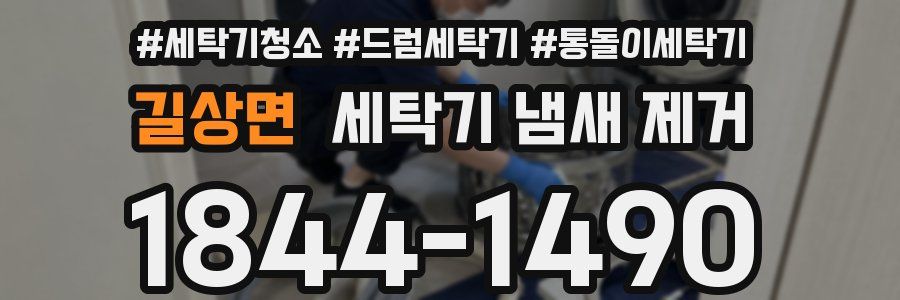 길상면 세탁기 냄새 제거
