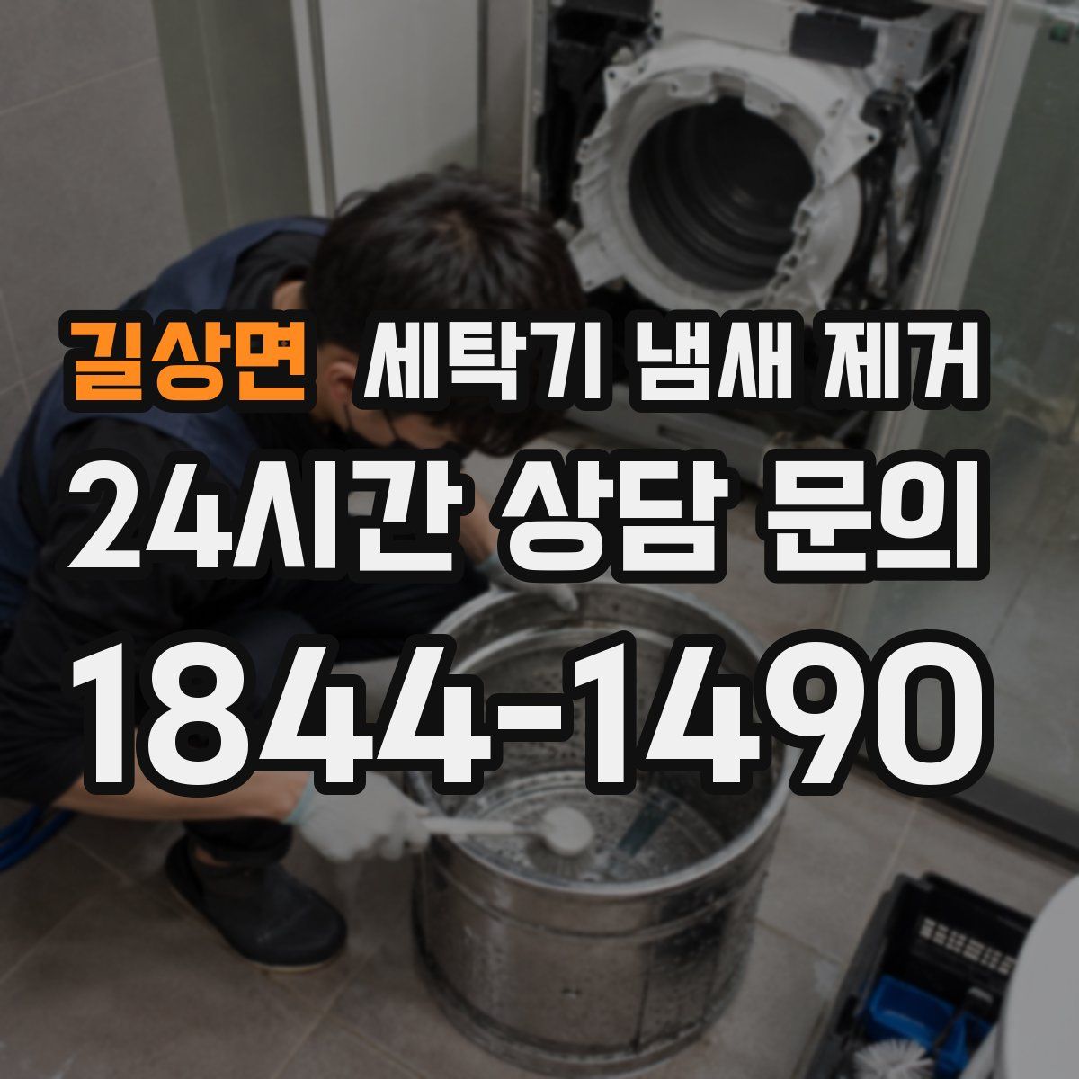 길상면 세탁기 냄새 제거