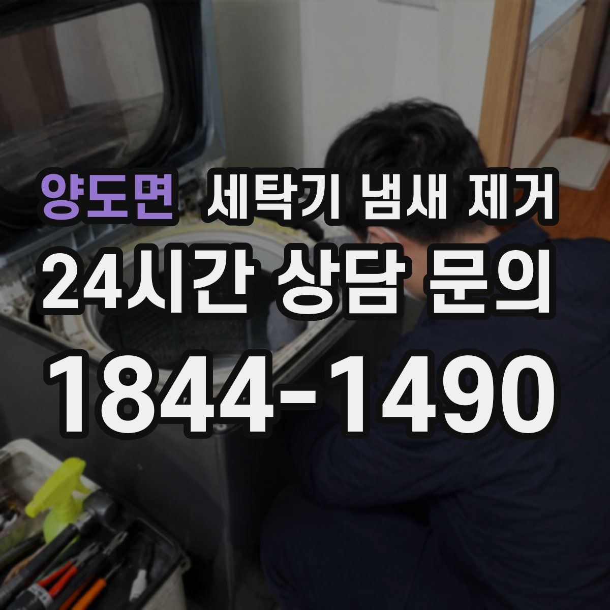 양도면 세탁기 냄새 제거