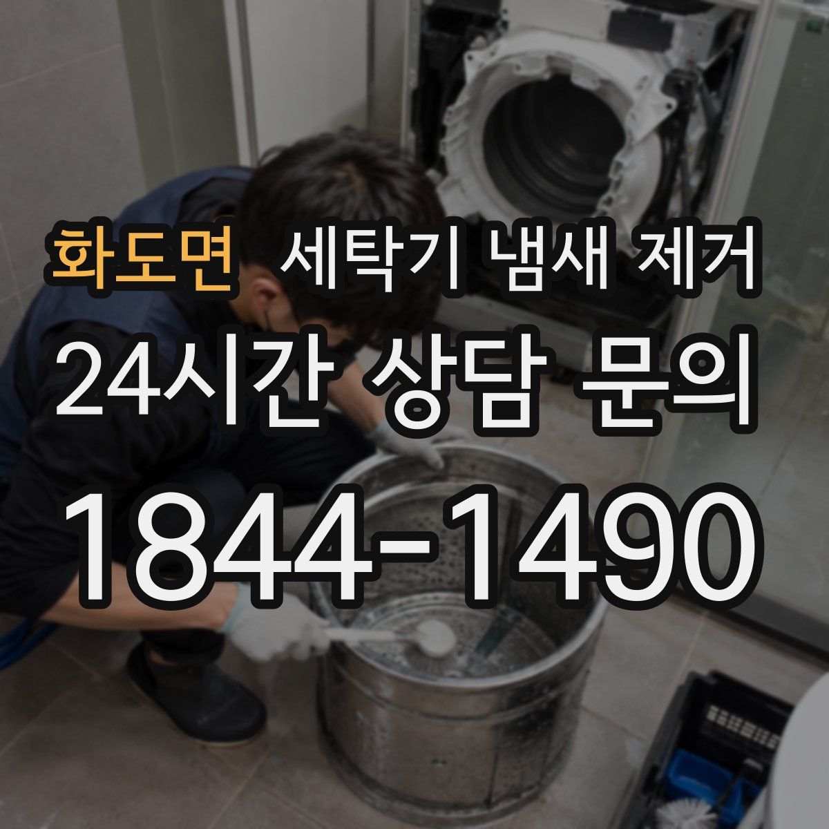 화도면 세탁기 냄새 제거