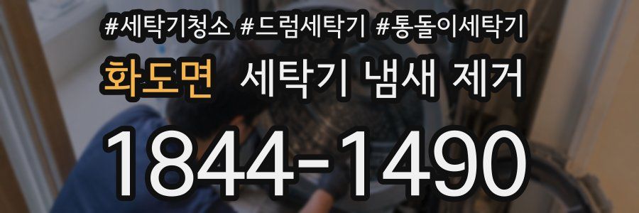 화도면 세탁기 냄새 제거