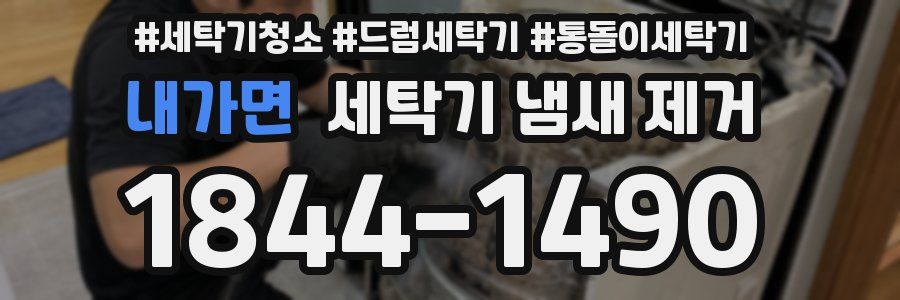 내가면 세탁기 냄새 제거