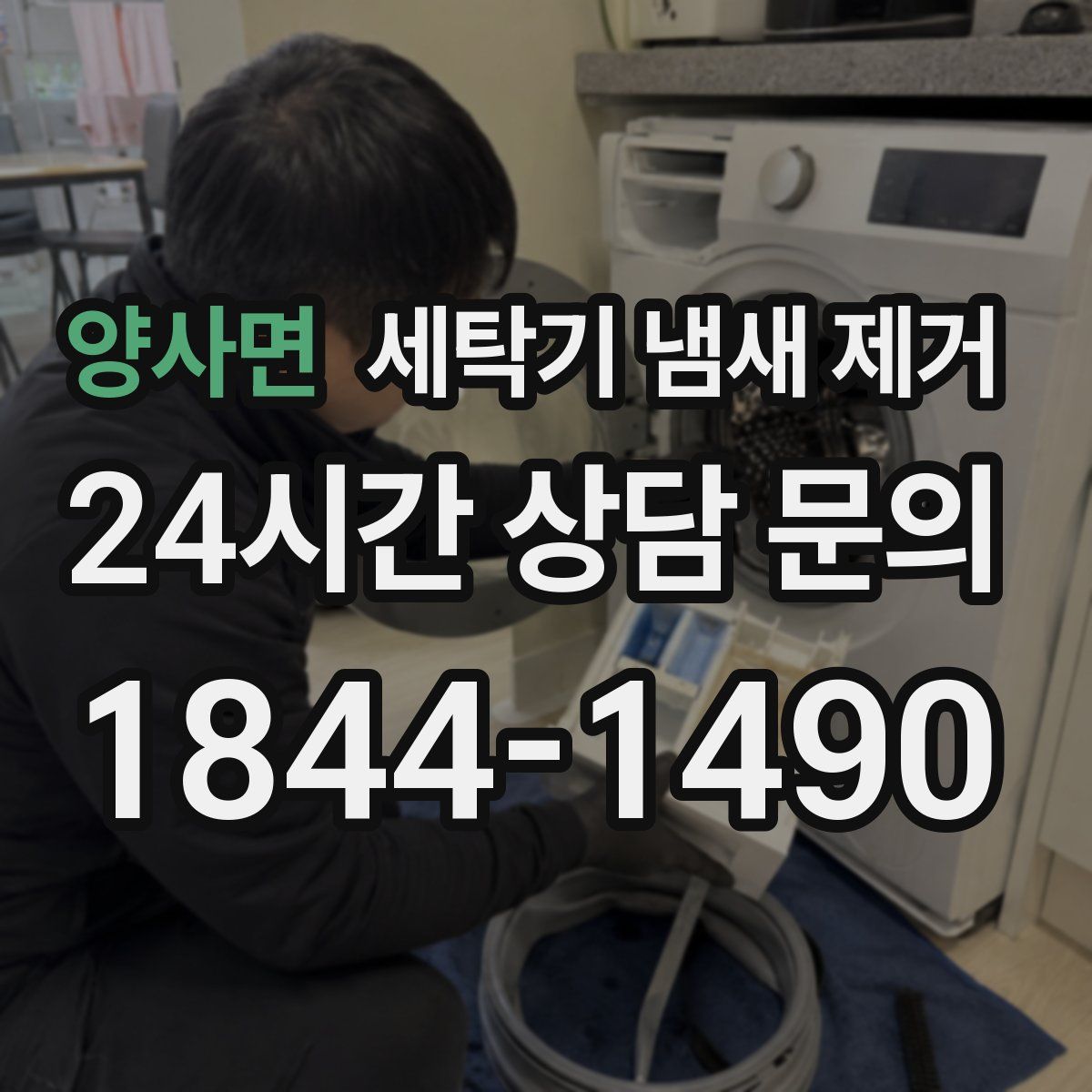 양사면 세탁기 냄새 제거