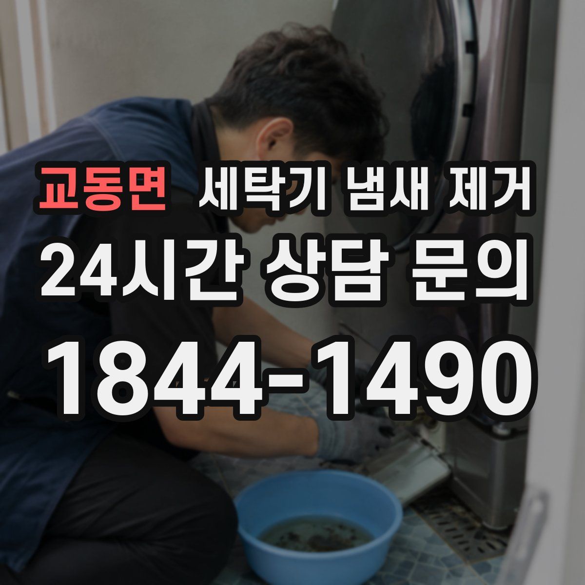 교동면 세탁기 냄새 제거