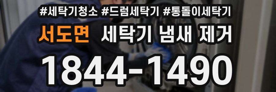 서도면 세탁기 냄새 제거