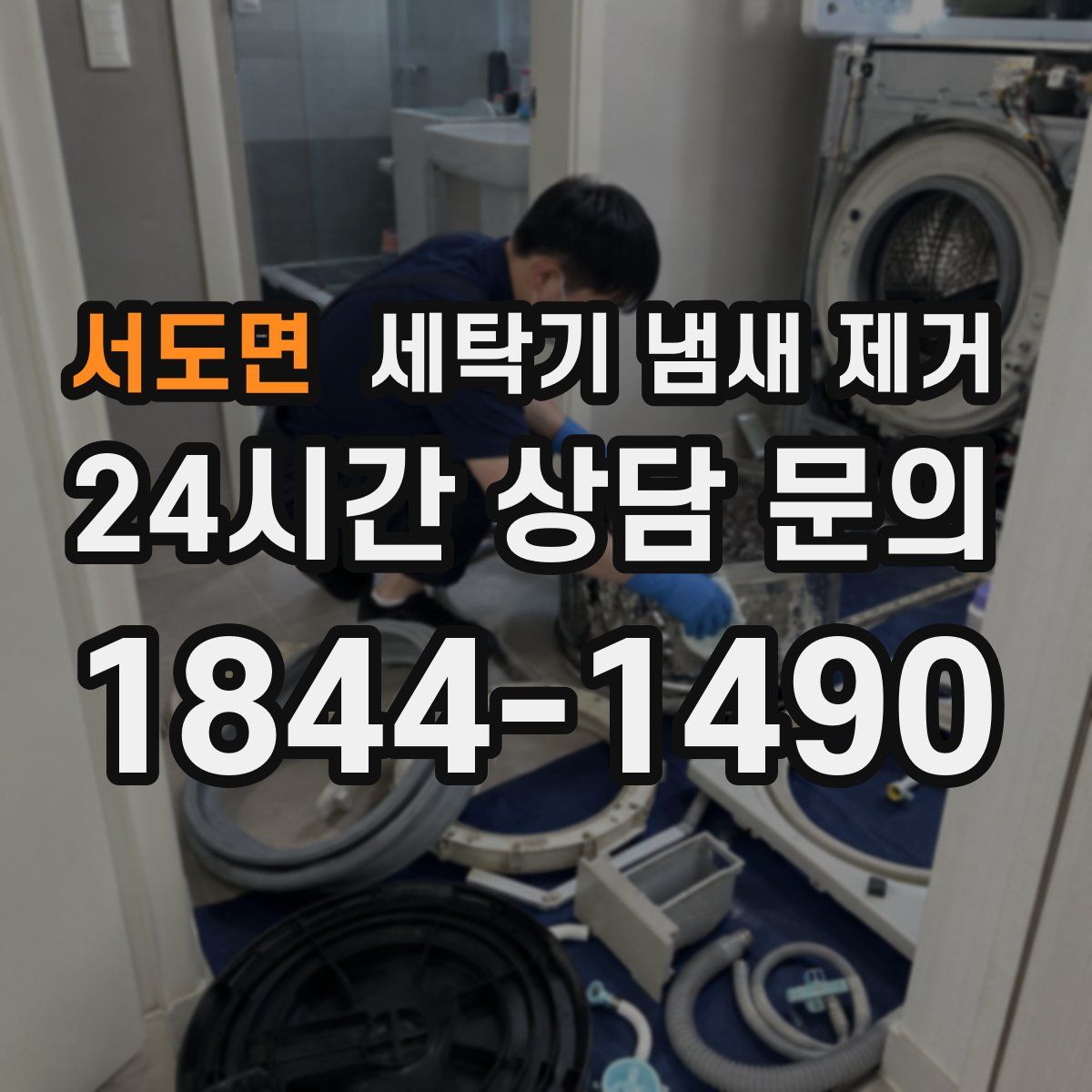 서도면 세탁기 냄새 제거