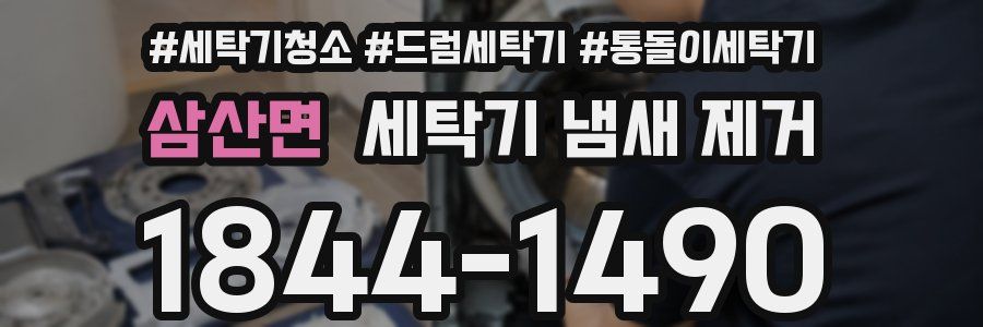 삼산면 세탁기 냄새 제거