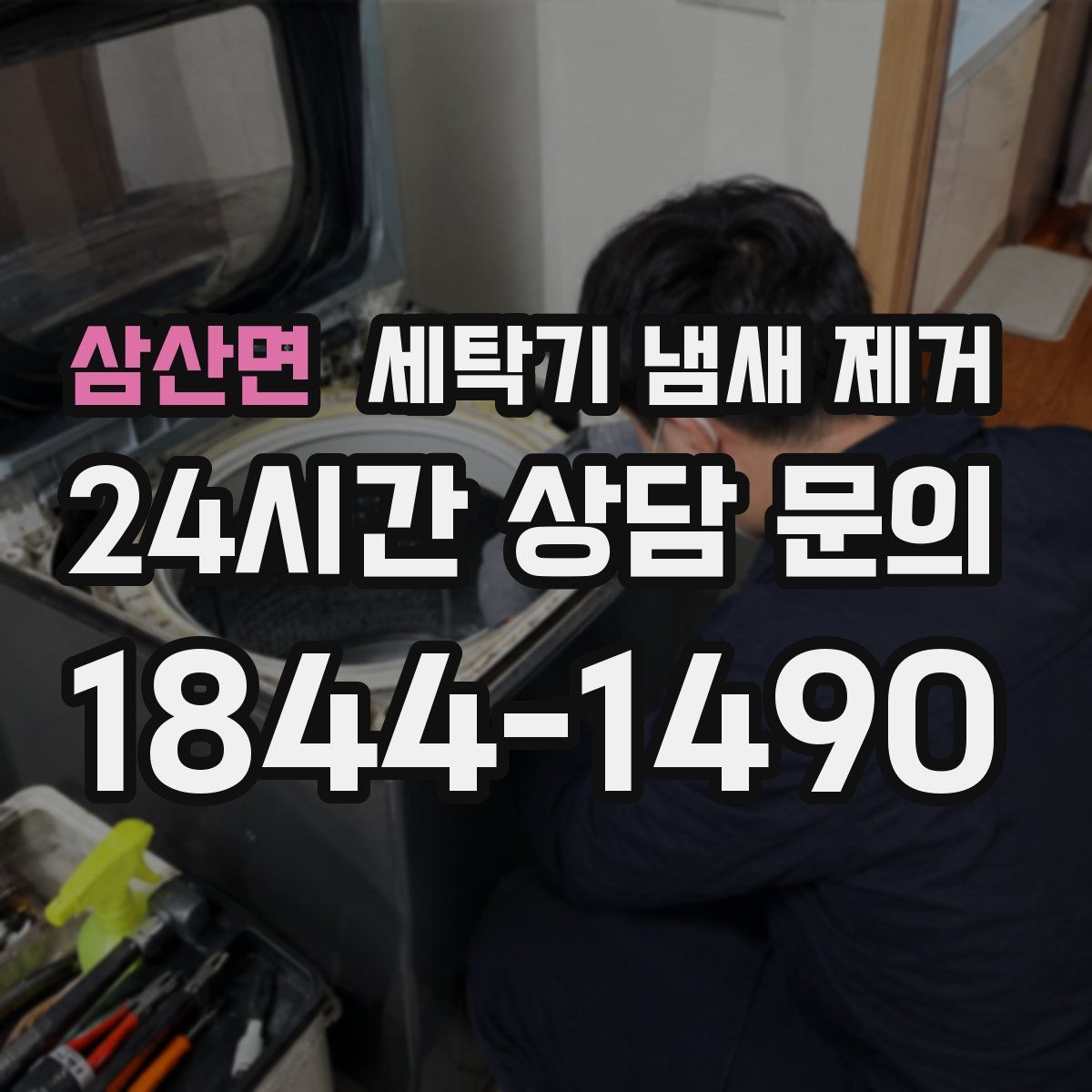삼산면 세탁기 냄새 제거
