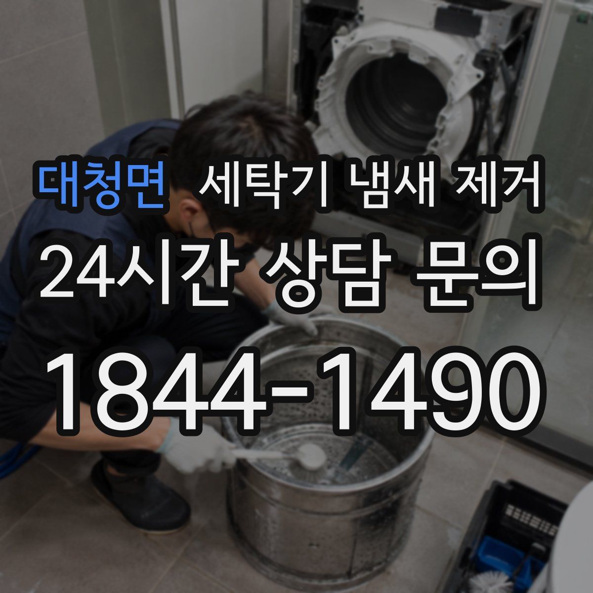 대청면 세탁기 냄새 제거