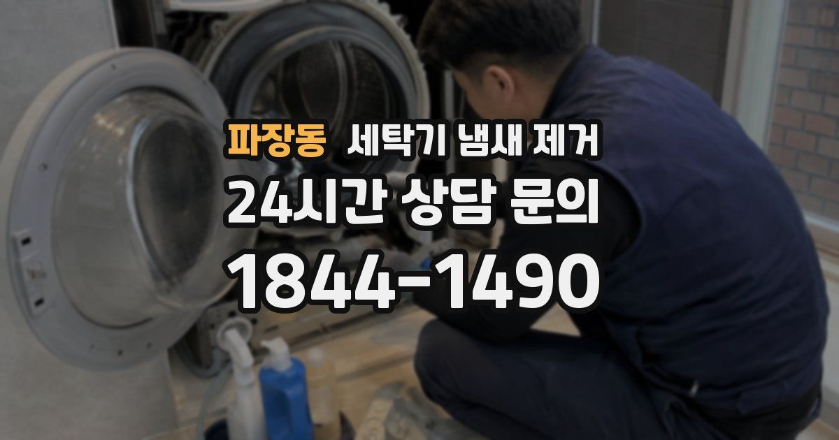 파장동 세탁기 냄새 제거