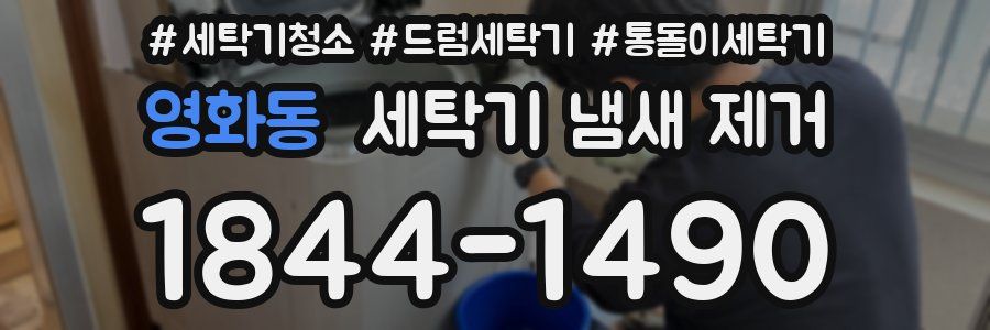 영화동 세탁기 냄새 제거
