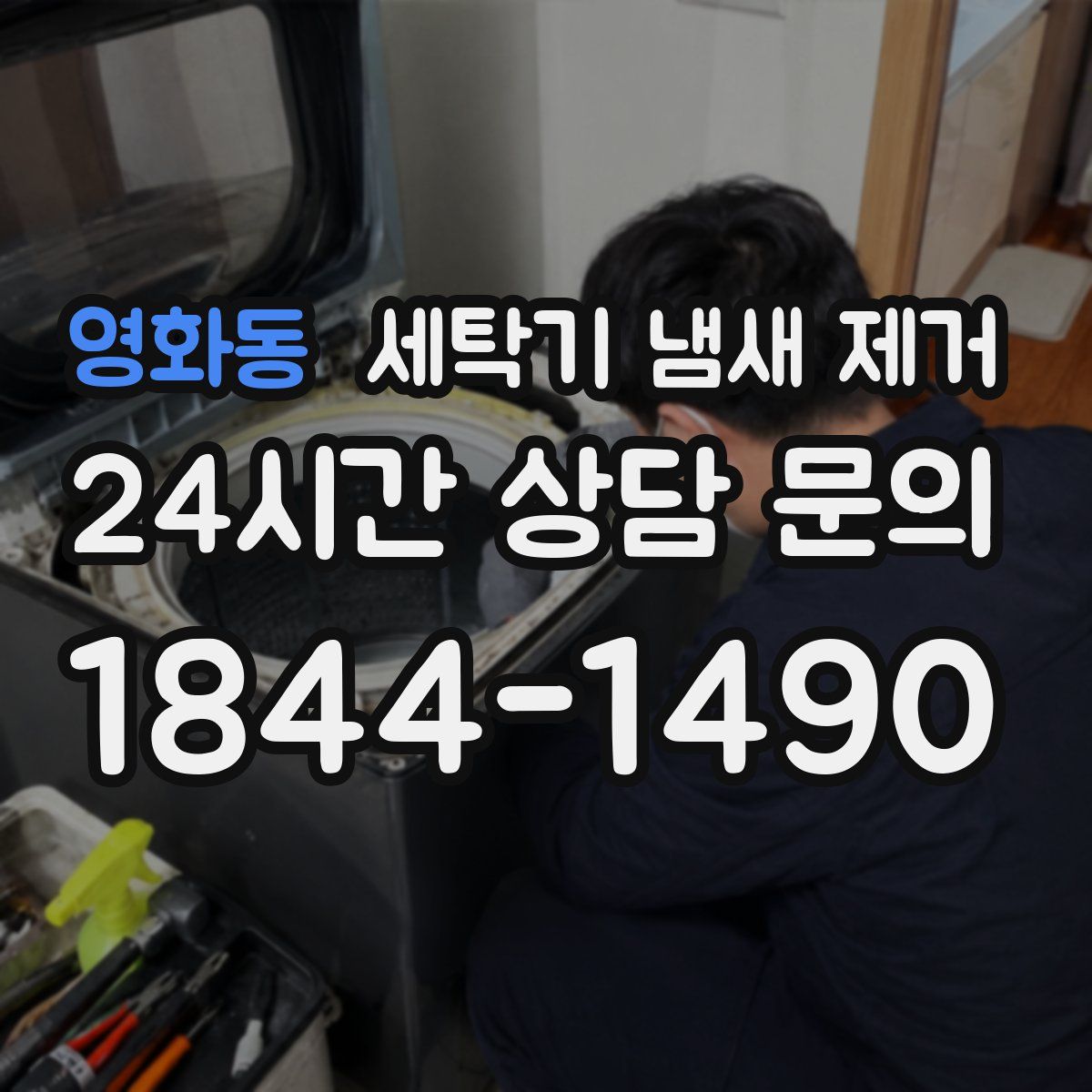 영화동 세탁기 냄새 제거