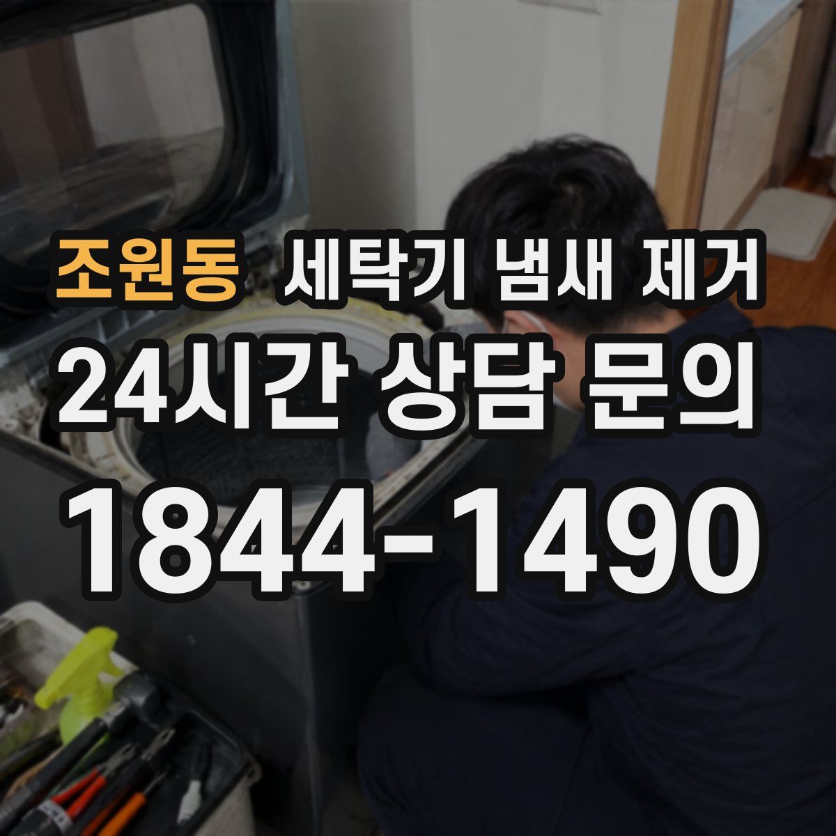 조원동 세탁기 냄새 제거