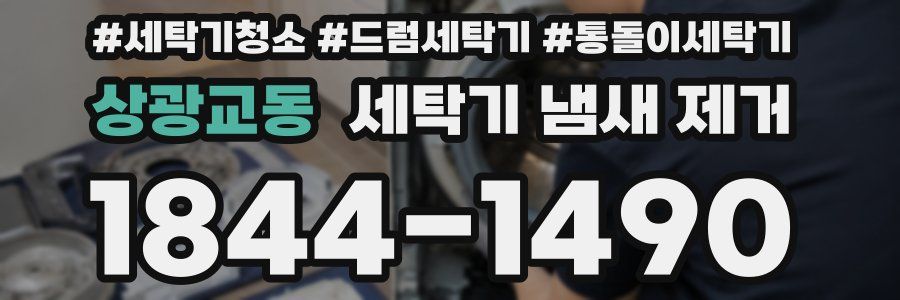 상광교동 세탁기 냄새 제거