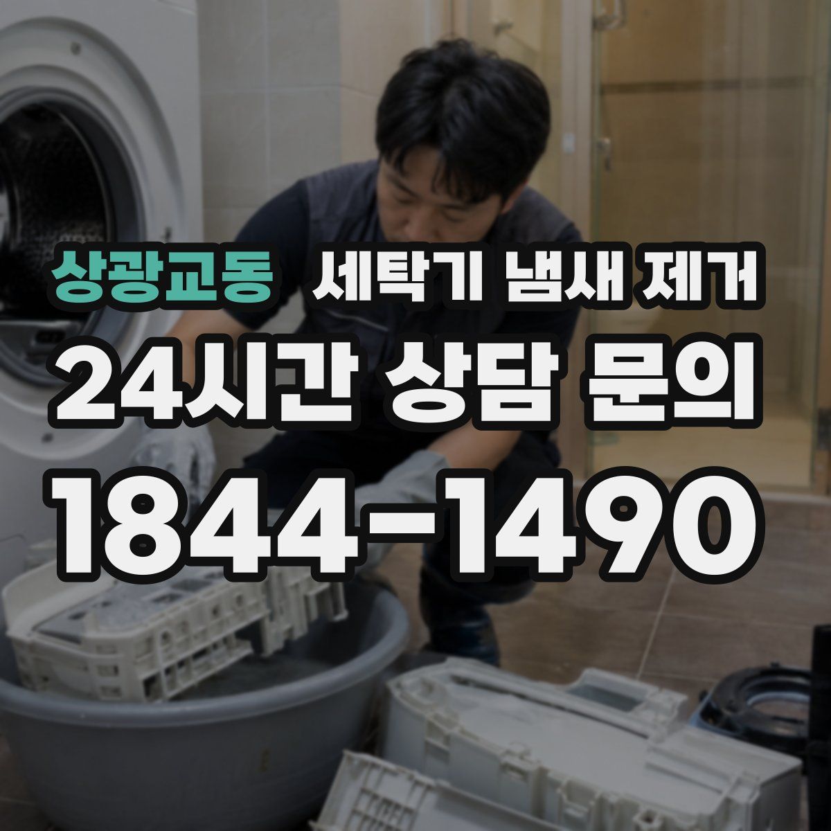 상광교동 세탁기 냄새 제거