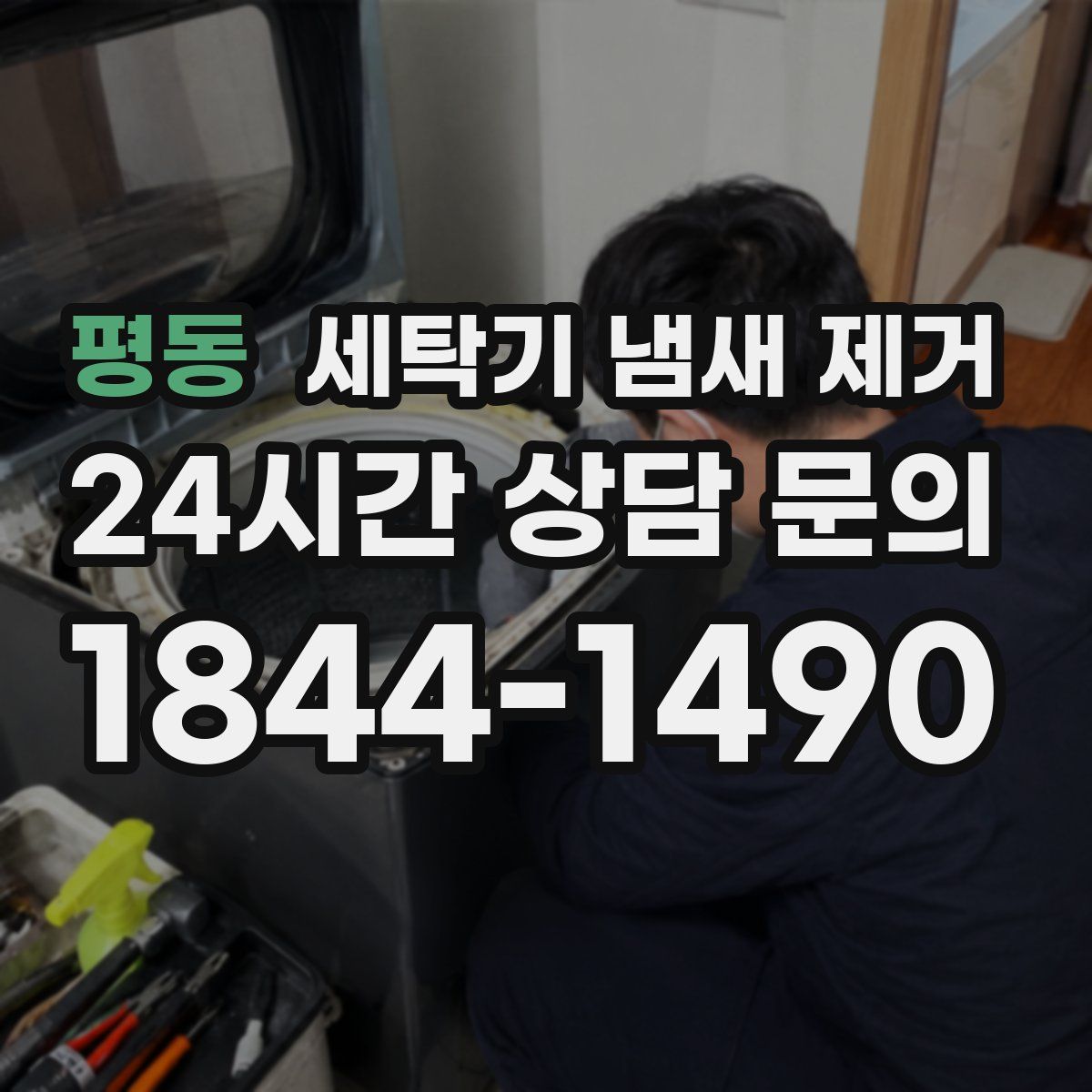 평동 세탁기 냄새 제거