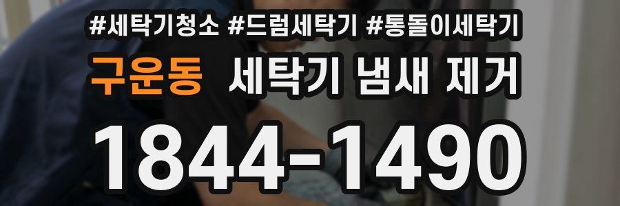 구운동 세탁기 냄새 제거