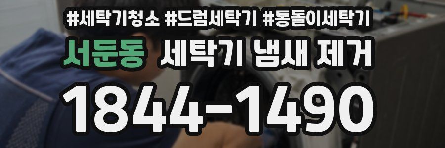 서둔동 세탁기 냄새 제거