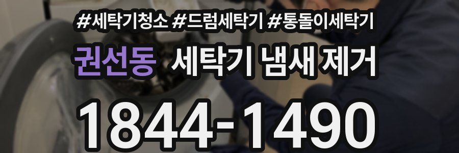 권선동 세탁기 냄새 제거