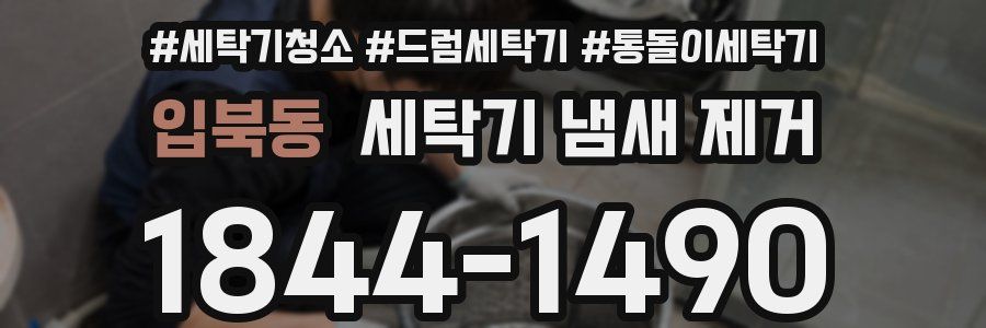 입북동 세탁기 냄새 제거