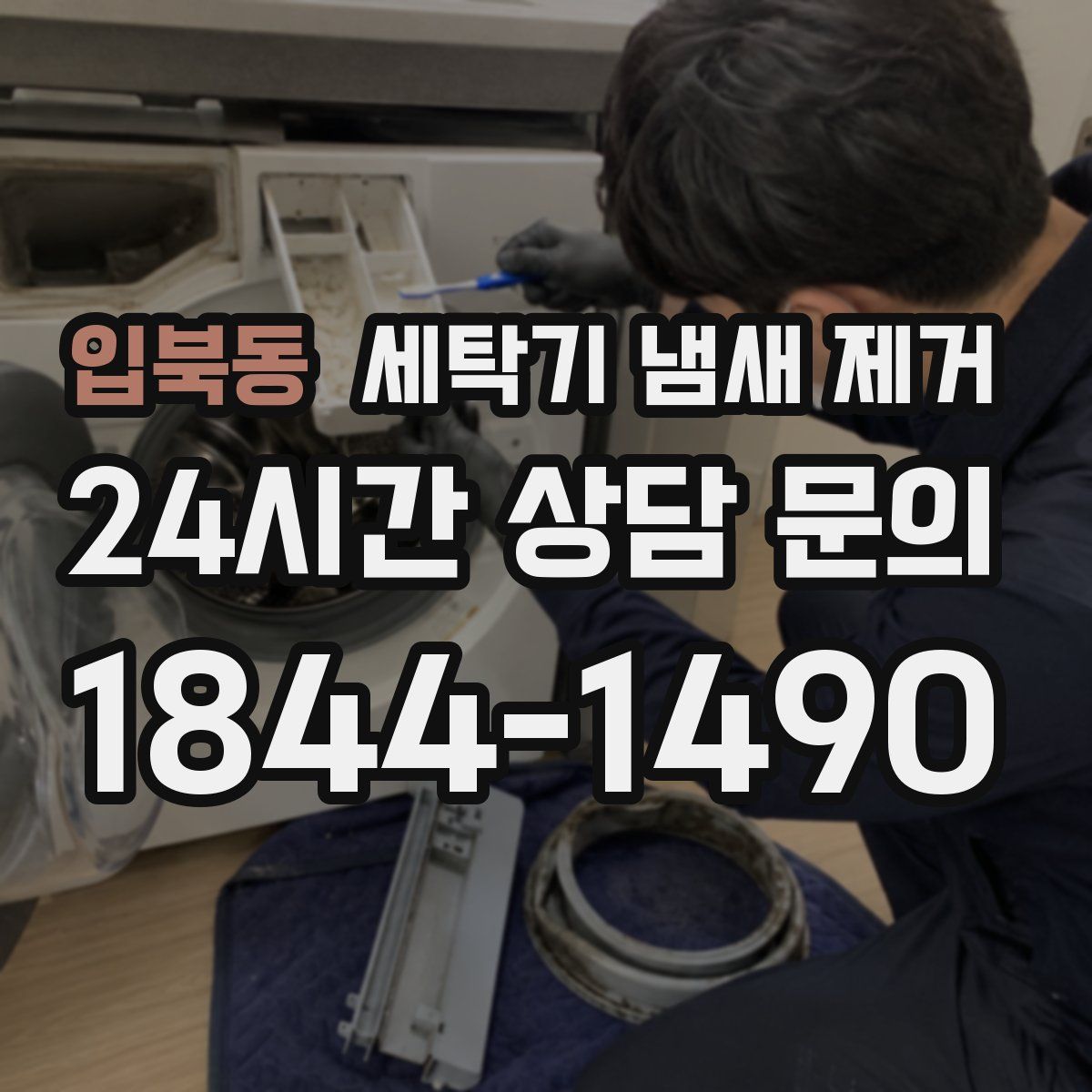 입북동 세탁기 냄새 제거
