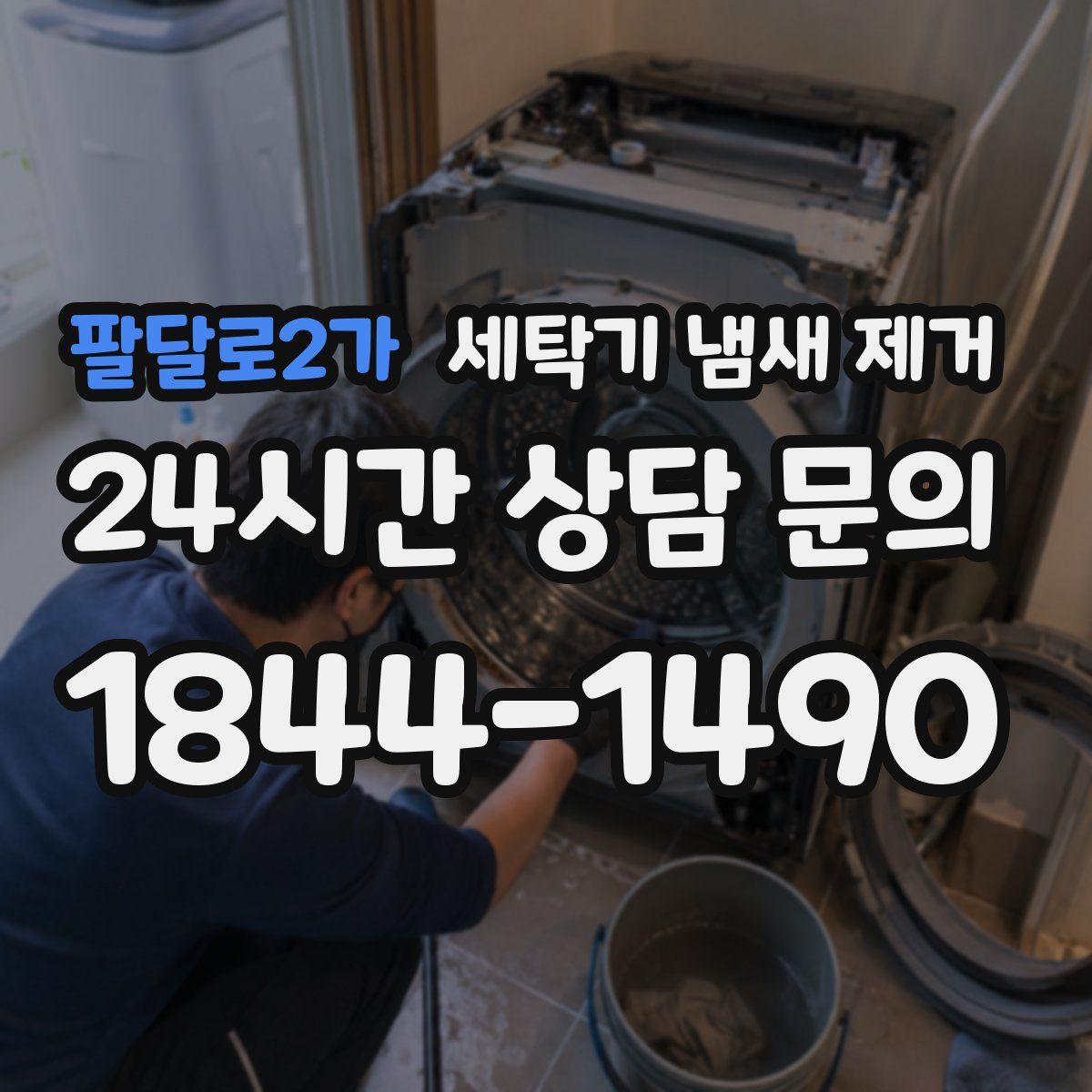 팔달로2가 세탁기 냄새 제거