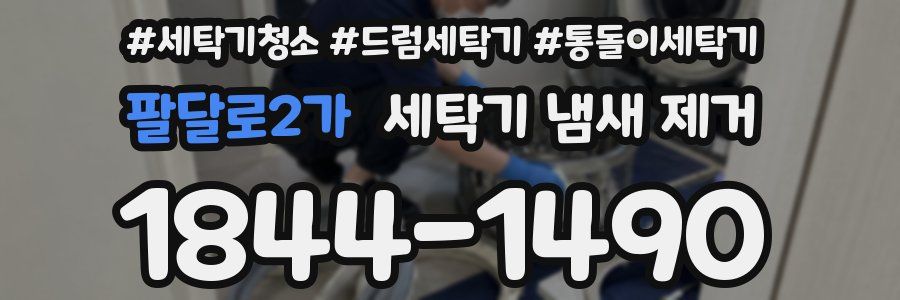 팔달로2가 세탁기 냄새 제거