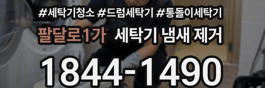 팔달로1가 세탁기 냄새 제거