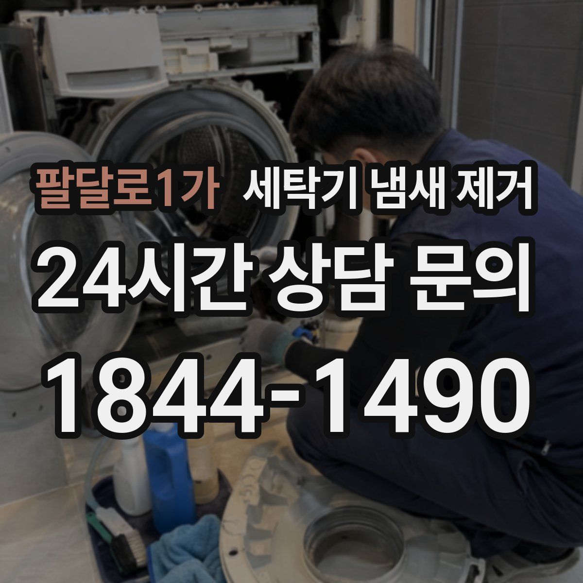 팔달로1가 세탁기 냄새 제거