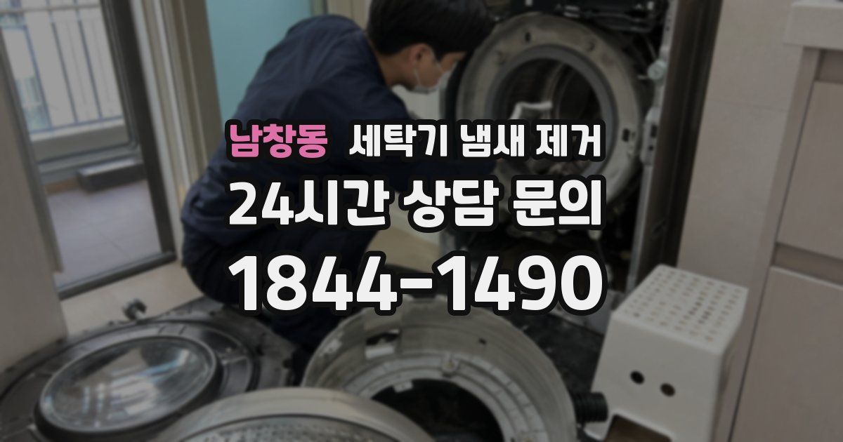남창동 세탁기 냄새 제거