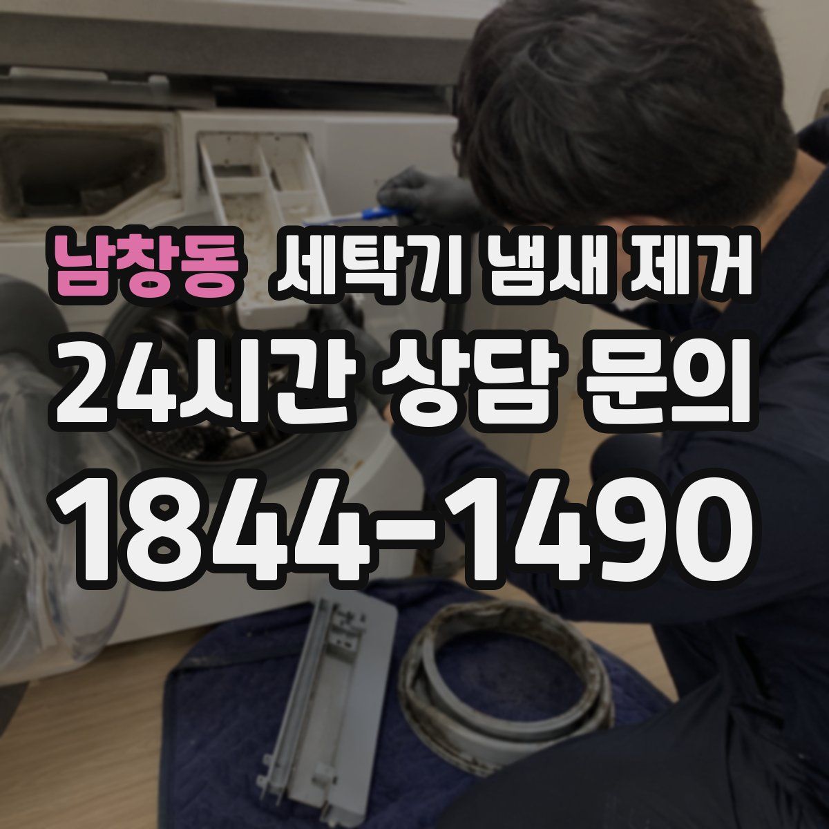 남창동 세탁기 냄새 제거