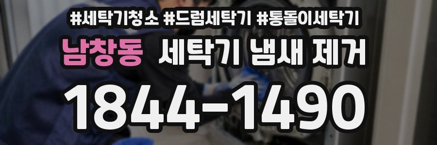 남창동 세탁기 냄새 제거