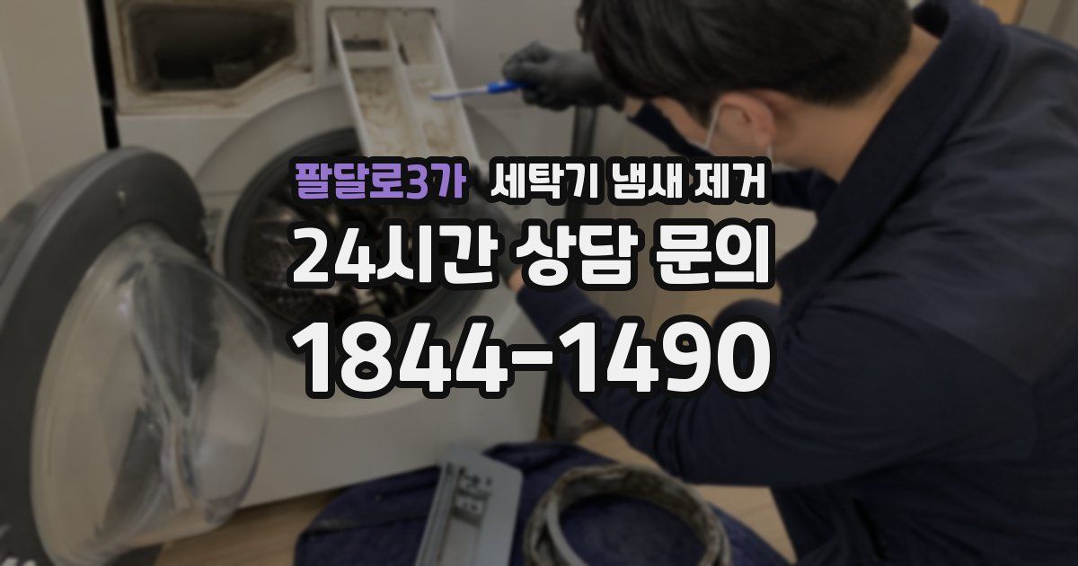 팔달로3가 세탁기 냄새 제거