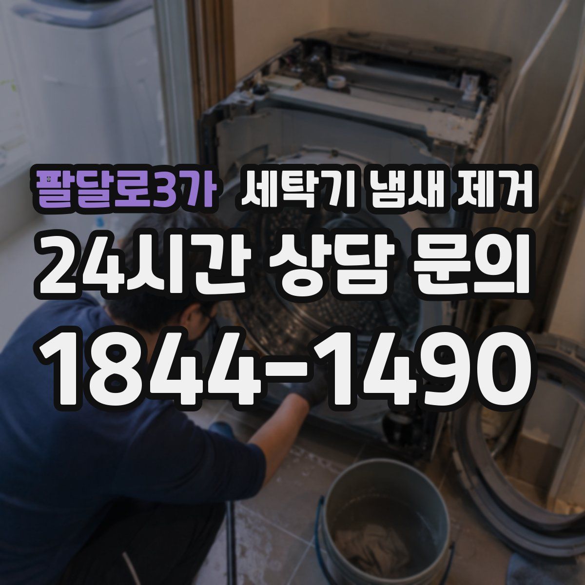 팔달로3가 세탁기 냄새 제거
