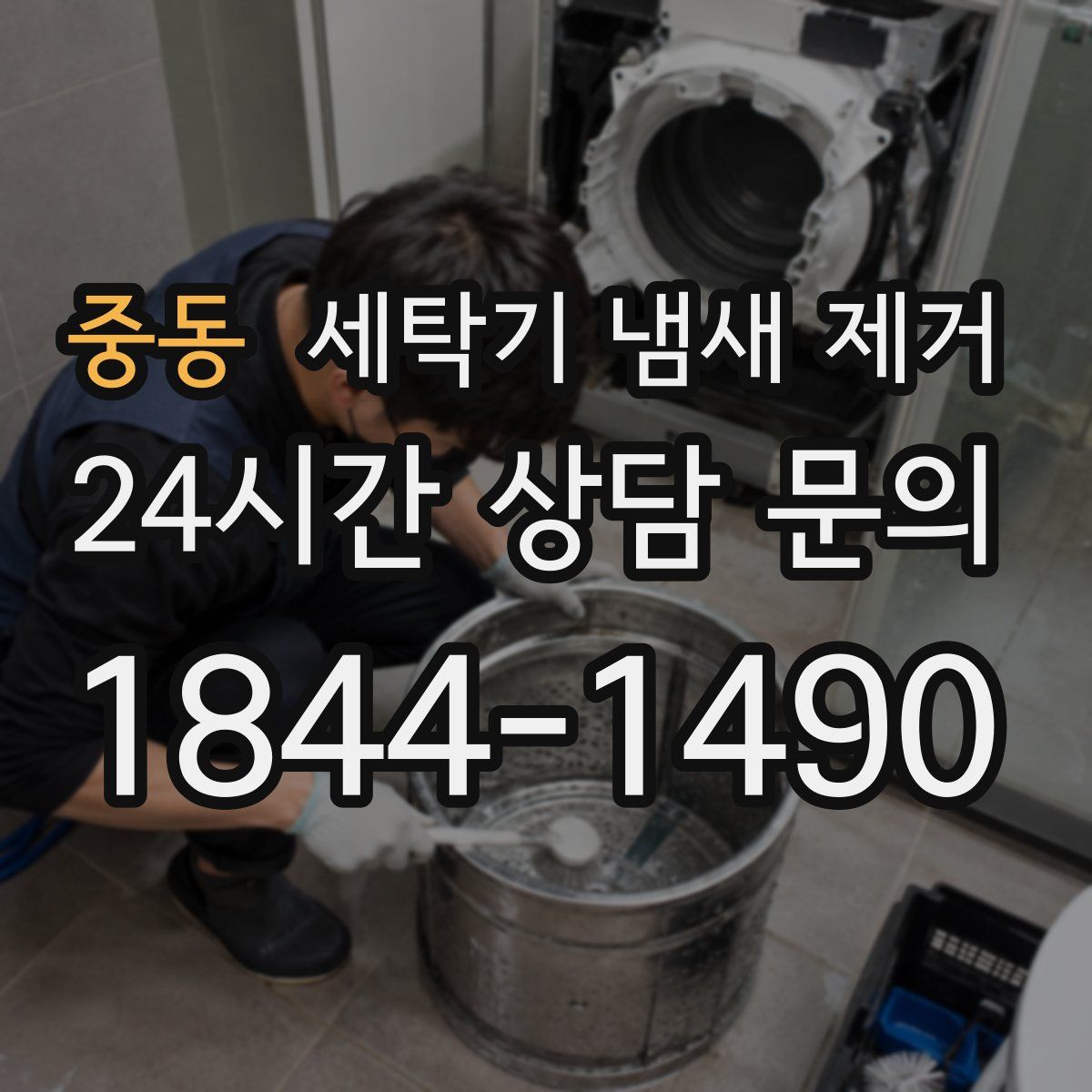 중동 세탁기 냄새 제거