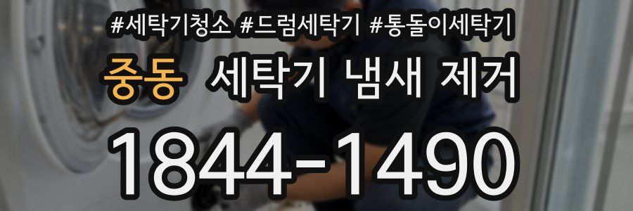 중동 세탁기 냄새 제거