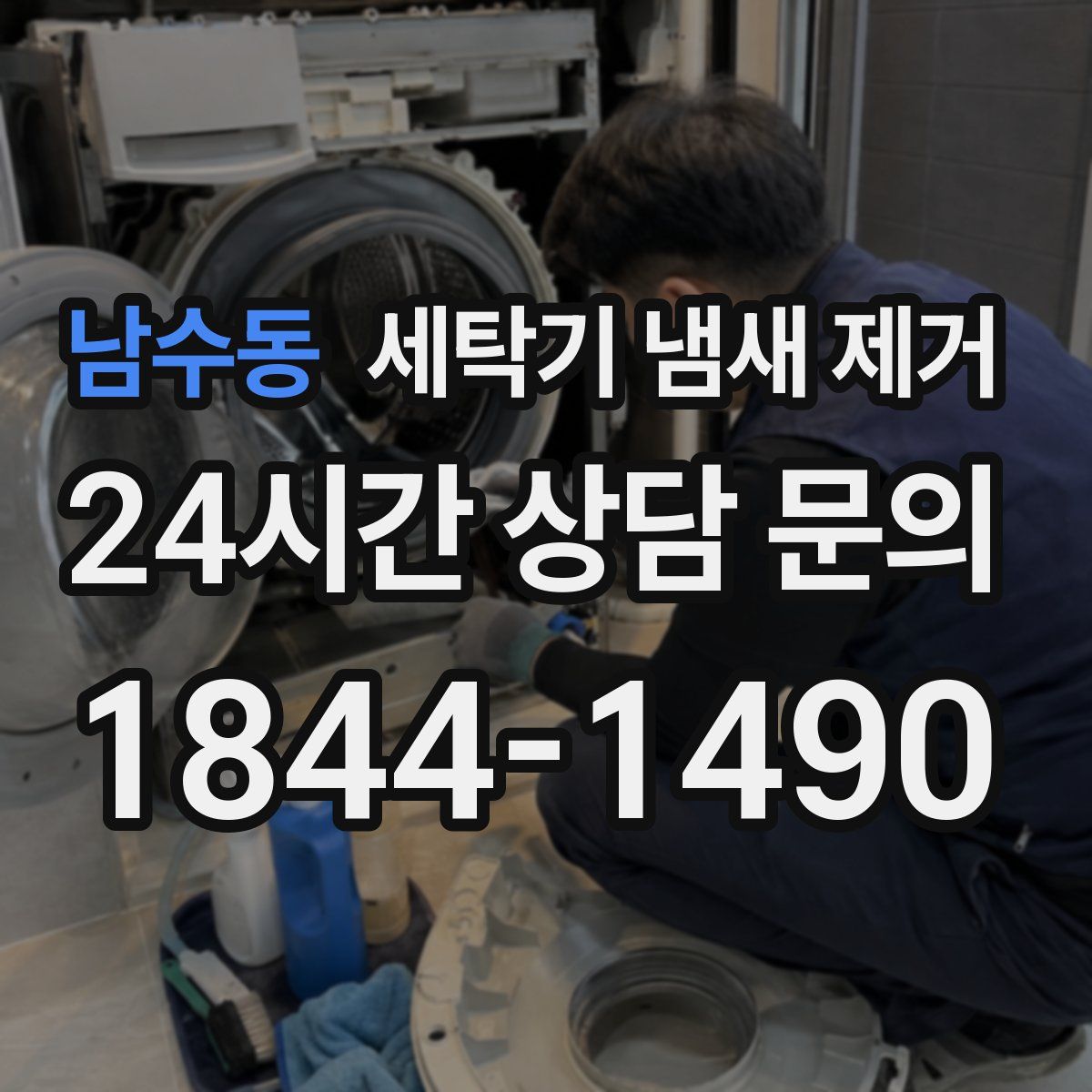 남수동 세탁기 냄새 제거