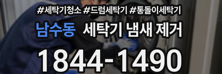 남수동 세탁기 냄새 제거