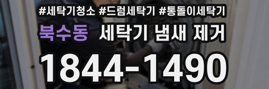 북수동 세탁기 냄새 제거
