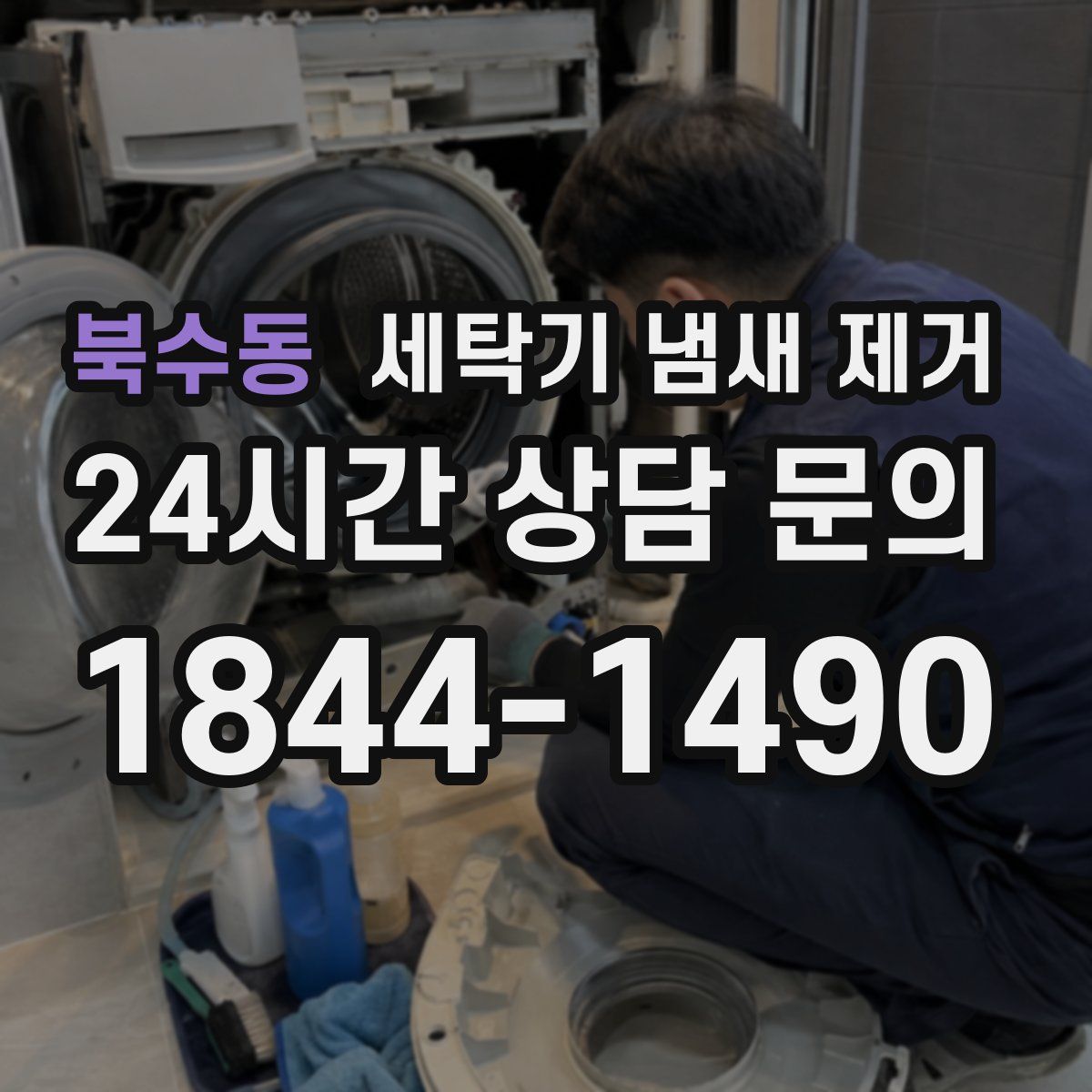 북수동 세탁기 냄새 제거