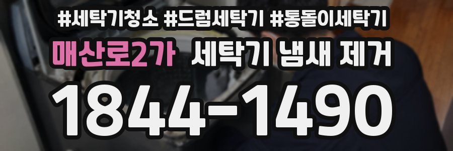 매산로2가 세탁기 냄새 제거