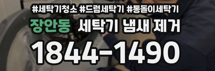 장안동 세탁기 냄새 제거