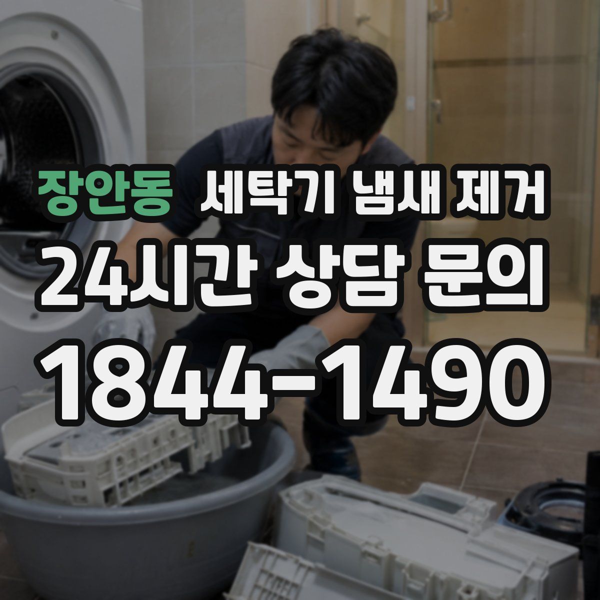 장안동 세탁기 냄새 제거
