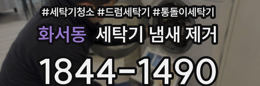 화서동 세탁기 냄새 제거