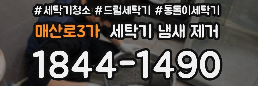 매산로3가 세탁기 냄새 제거