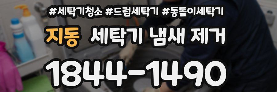 지동 세탁기 냄새 제거